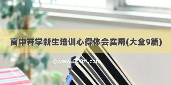 高中开学新生培训心得体会实用(大全9篇)