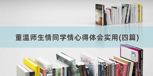 重温师生情同学情心得体会实用(四篇)