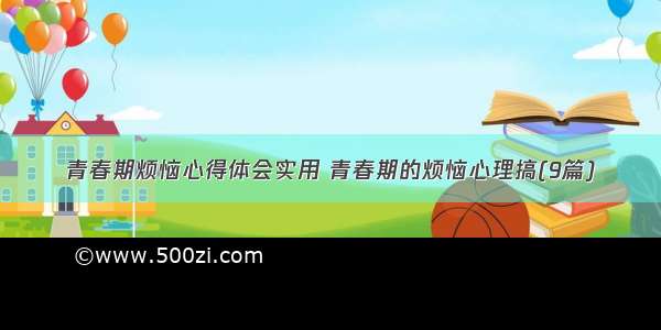 青春期烦恼心得体会实用 青春期的烦恼心理搞(9篇)