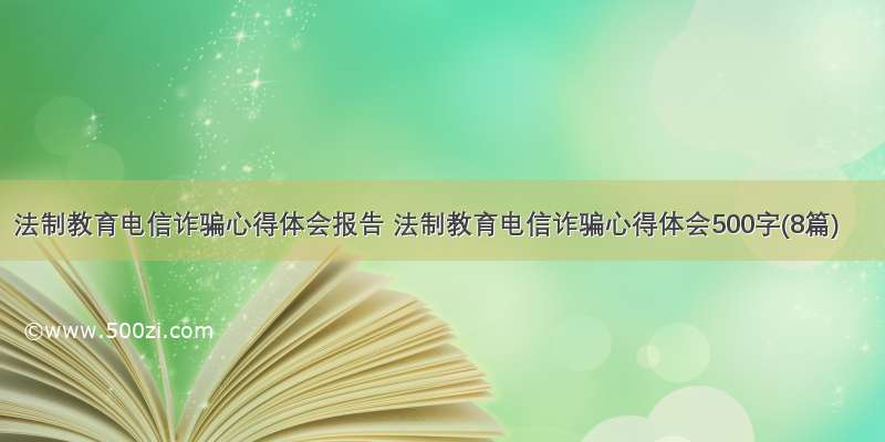 法制教育电信诈骗心得体会报告 法制教育电信诈骗心得体会500字(8篇)