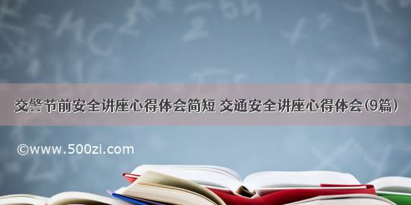 交警节前安全讲座心得体会简短 交通安全讲座心得体会(9篇)