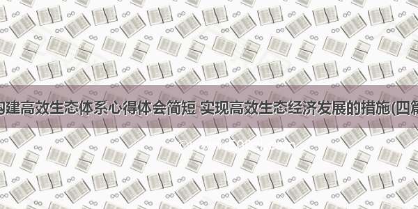 构建高效生态体系心得体会简短 实现高效生态经济发展的措施(四篇)