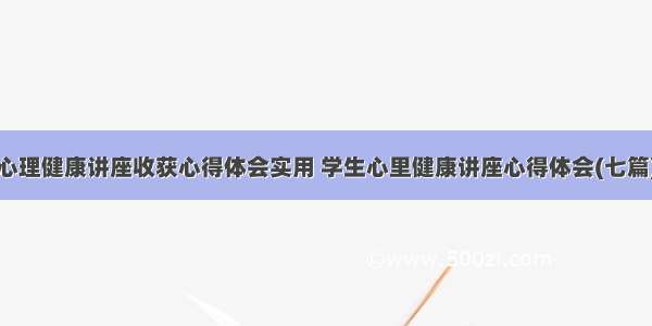 心理健康讲座收获心得体会实用 学生心里健康讲座心得体会(七篇)