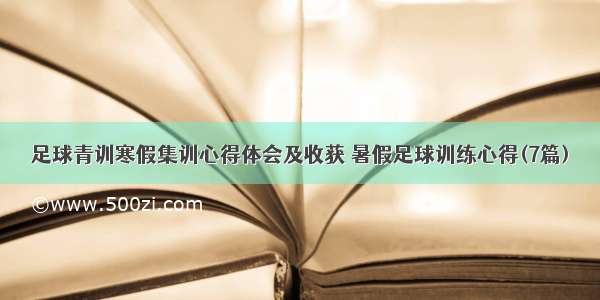 足球青训寒假集训心得体会及收获 暑假足球训练心得(7篇)