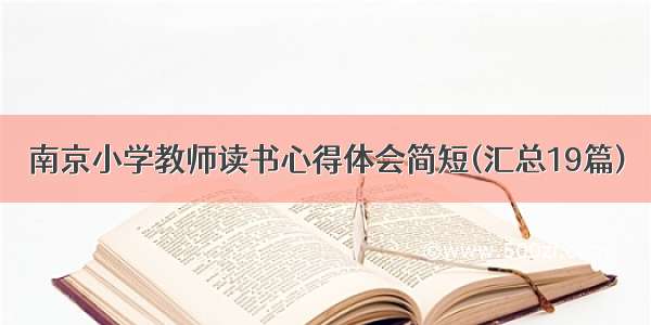 南京小学教师读书心得体会简短(汇总19篇)