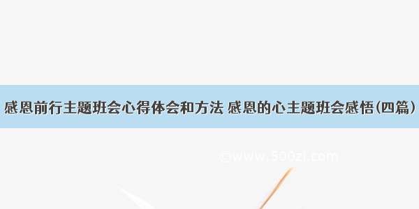 感恩前行主题班会心得体会和方法 感恩的心主题班会感悟(四篇)