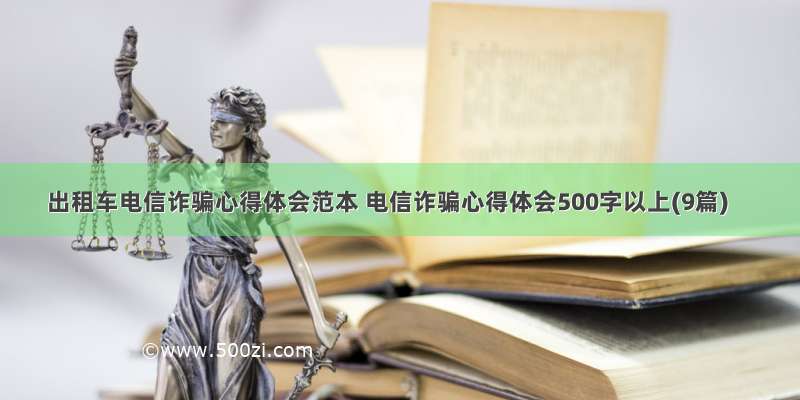 出租车电信诈骗心得体会范本 电信诈骗心得体会500字以上(9篇)