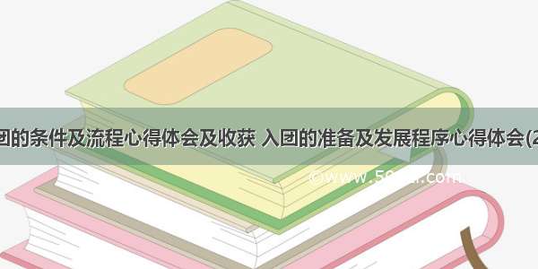 入团的条件及流程心得体会及收获 入团的准备及发展程序心得体会(2篇)