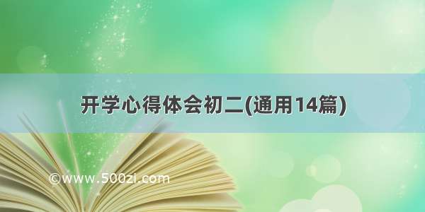 开学心得体会初二(通用14篇)