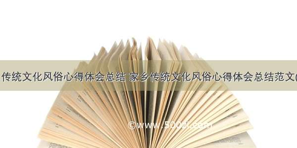 家乡传统文化风俗心得体会总结 家乡传统文化风俗心得体会总结范文(6篇)