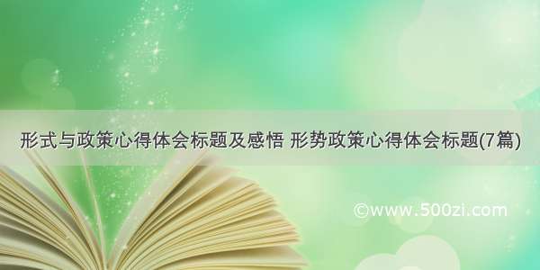 形式与政策心得体会标题及感悟 形势政策心得体会标题(7篇)