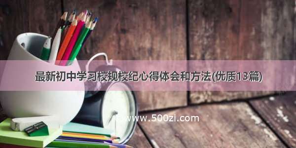 最新初中学习校规校纪心得体会和方法(优质13篇)