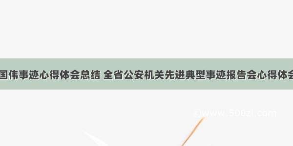 公安张国伟事迹心得体会总结 全省公安机关先进典型事迹报告会心得体会(八篇)