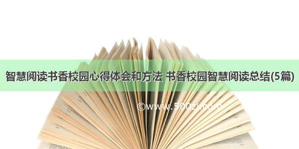 智慧阅读书香校园心得体会和方法 书香校园智慧阅读总结(5篇)