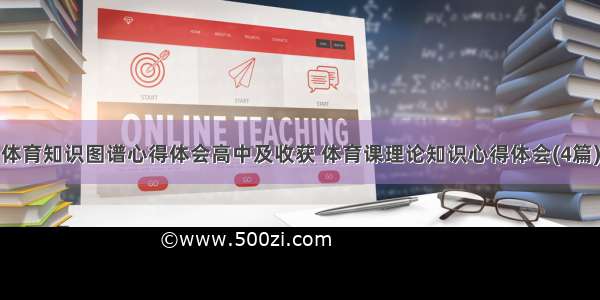 体育知识图谱心得体会高中及收获 体育课理论知识心得体会(4篇)