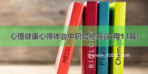 心理健康心得体会中职如何写(实用13篇)