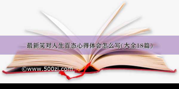 最新笑对人生百态心得体会怎么写(大全18篇)