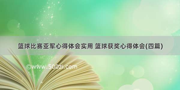 篮球比赛亚军心得体会实用 篮球获奖心得体会(四篇)