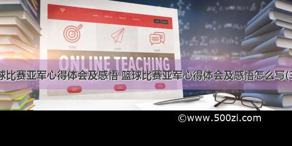 篮球比赛亚军心得体会及感悟 篮球比赛亚军心得体会及感悟怎么写(3篇)