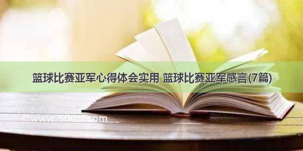 篮球比赛亚军心得体会实用 篮球比赛亚军感言(7篇)