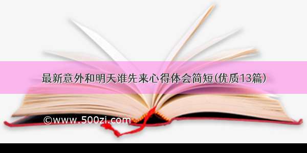 最新意外和明天谁先来心得体会简短(优质13篇)