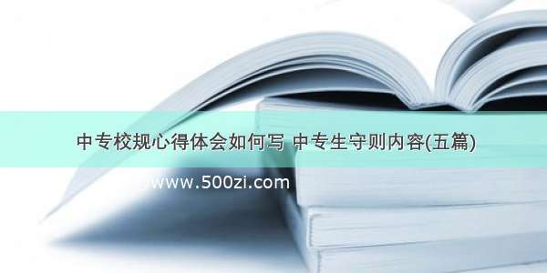 中专校规心得体会如何写 中专生守则内容(五篇)