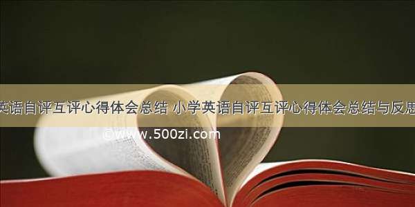 小学英语自评互评心得体会总结 小学英语自评互评心得体会总结与反思(3篇)