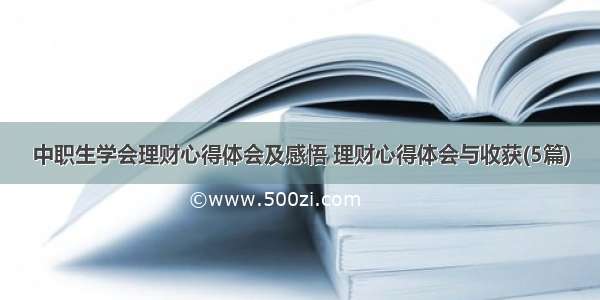 中职生学会理财心得体会及感悟 理财心得体会与收获(5篇)