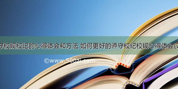 遵守校规校记的心得体会和方法 如何更好的遵守校纪校规心得体会(7篇)