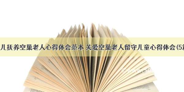 女儿抚养空巢老人心得体会范本 关爱空巢老人留守儿童心得体会(5篇)