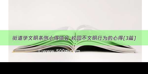 街道学文明条例心得体会 校园不文明行为的心得(3篇)