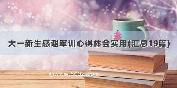 大一新生感谢军训心得体会实用(汇总19篇)