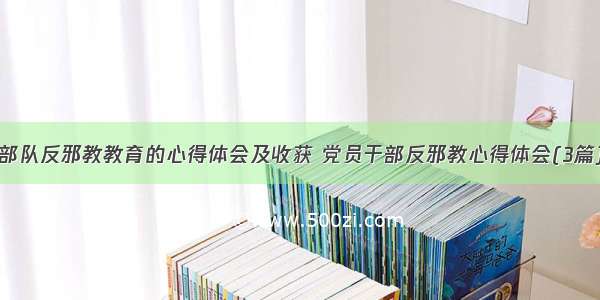 部队反邪教教育的心得体会及收获 党员干部反邪教心得体会(3篇)