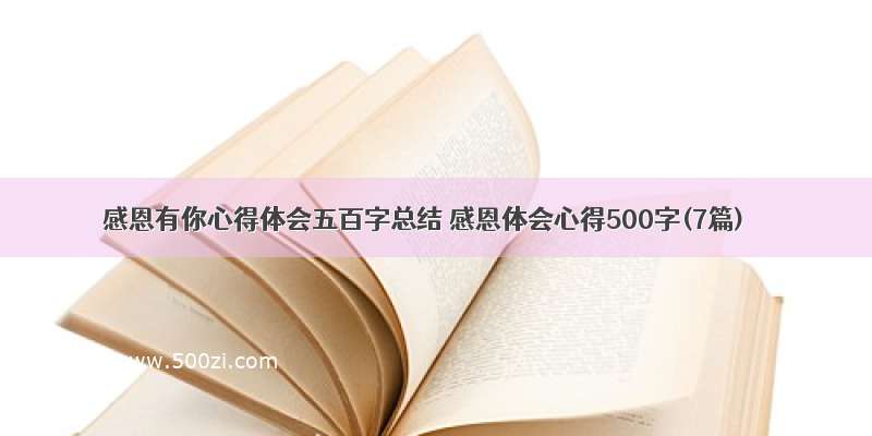 感恩有你心得体会五百字总结 感恩体会心得500字(7篇)