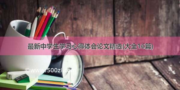 最新中学生学习心得体会论文精选(大全16篇)