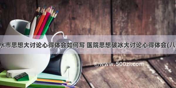 天水市思想大讨论心得体会如何写 医院思想破冰大讨论心得体会(八篇)