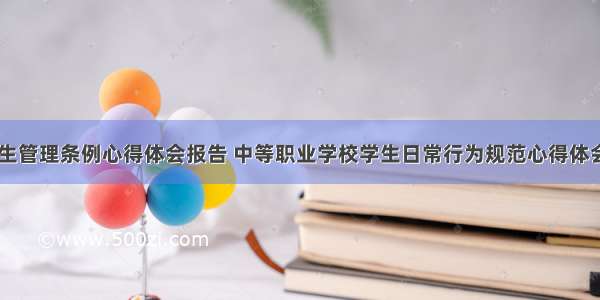 中职学生管理条例心得体会报告 中等职业学校学生日常行为规范心得体会(九篇)