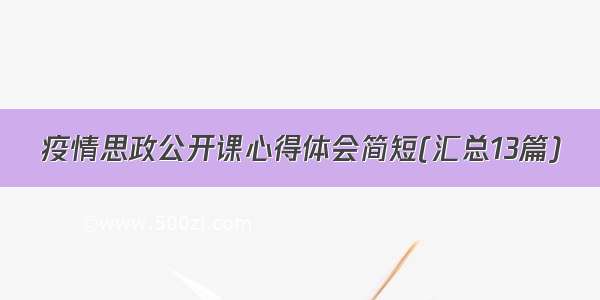 疫情思政公开课心得体会简短(汇总13篇)