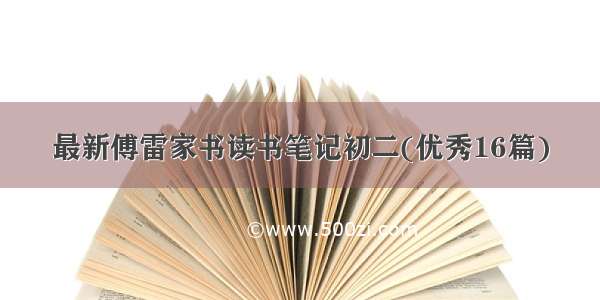 最新傅雷家书读书笔记初二(优秀16篇)