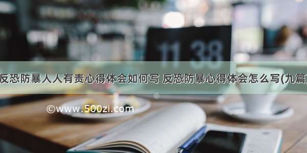 反恐防暴人人有责心得体会如何写 反恐防暴心得体会怎么写(九篇)