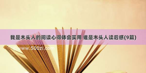 我是木头人的阅读心得体会实用 谁是木头人读后感(9篇)