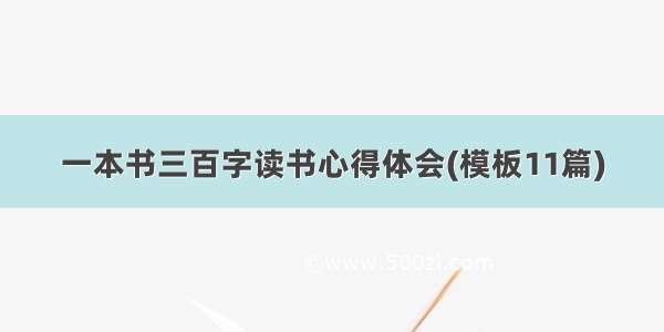 一本书三百字读书心得体会(模板11篇)