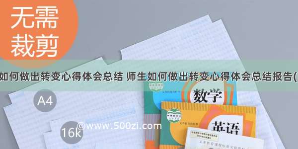 师生如何做出转变心得体会总结 师生如何做出转变心得体会总结报告(五篇)