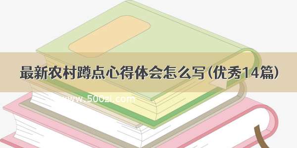 最新农村蹲点心得体会怎么写(优秀14篇)