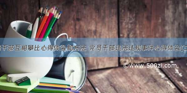 党员干部互相攀比心得体会和方法 党员干部违法违规事件心得体会(二篇)