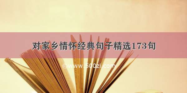 对家乡情怀经典句子精选173句