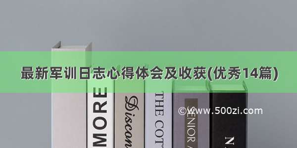 最新军训日志心得体会及收获(优秀14篇)