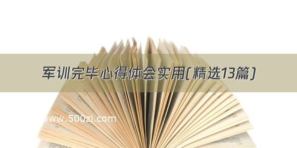 军训完毕心得体会实用(精选13篇)