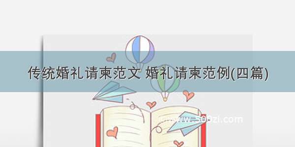 传统婚礼请柬范文 婚礼请柬范例(四篇)