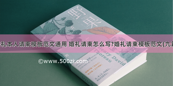 婚礼本人请柬模板范文通用 婚礼请柬怎么写?婚礼请柬模板范文(九篇)